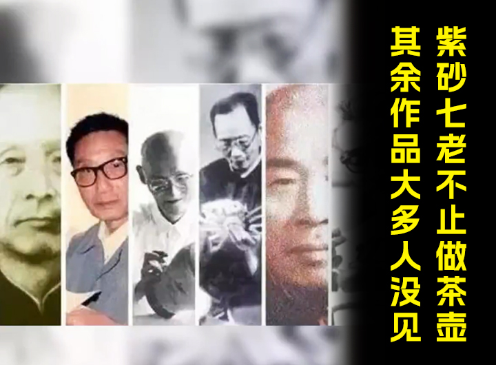紫砂七老不止做茶壶 其余作品大多人没见过视频