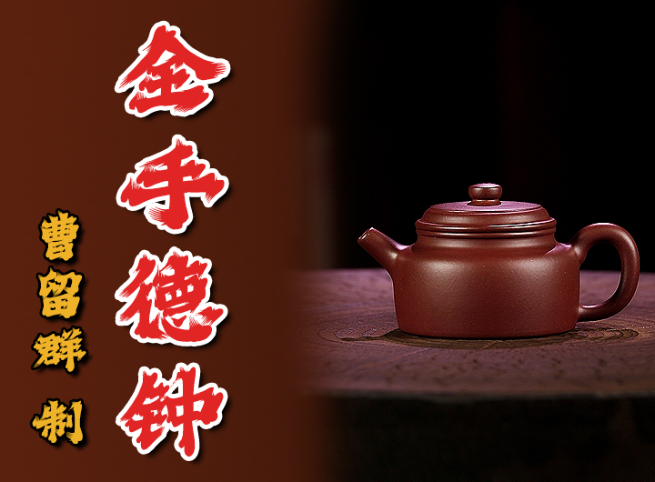 曹留群制紫砂壶《全手德钟》视频
