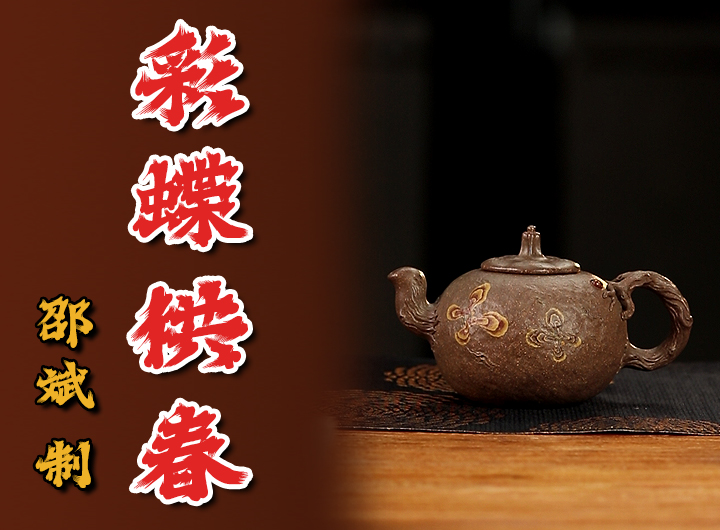 邵斌制紫砂壶《全手彩蝶供春》视频