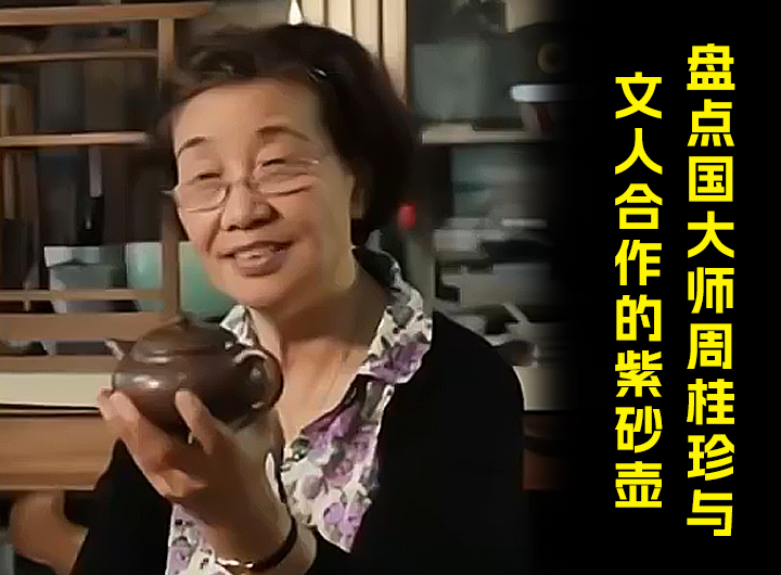 盘点国大师周桂珍与文人合作的紫砂壶视频