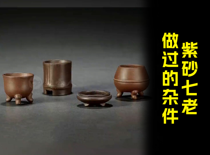 紫砂七老做过的杂件，丝毫不输紫砂壶视频