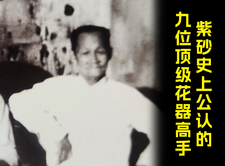 紫砂史上公认的九位顶级花器高手视频