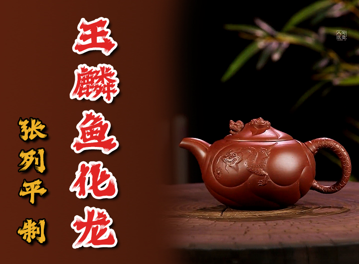 张列平制紫砂壶《全手玉麟鱼化龙》视频