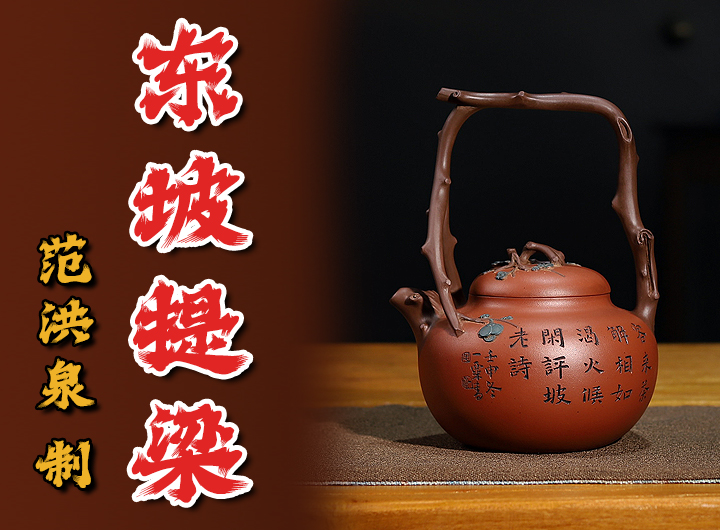 毛国强书铭范洪泉制紫砂壶《东坡提梁》视频