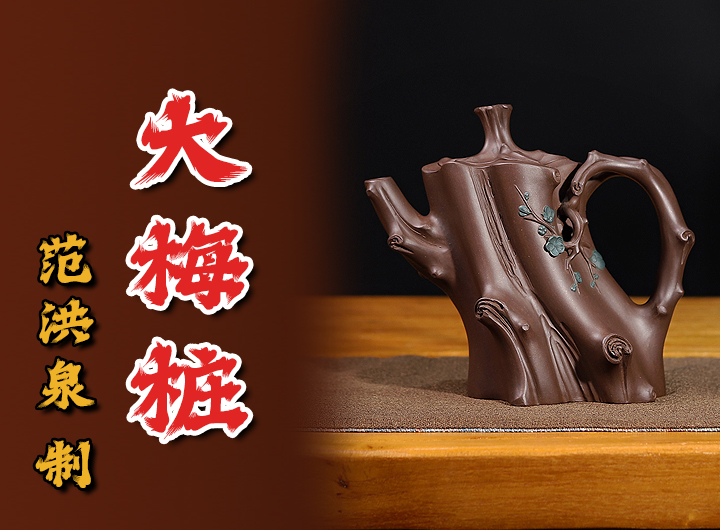 范洪泉制紫砂壶《双色大梅桩》视频
