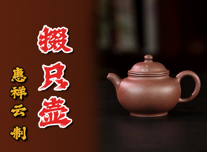 惠祥云制紫砂壶《掇只》视频