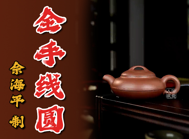 佘海平制紫砂壶《全手线圆》视频