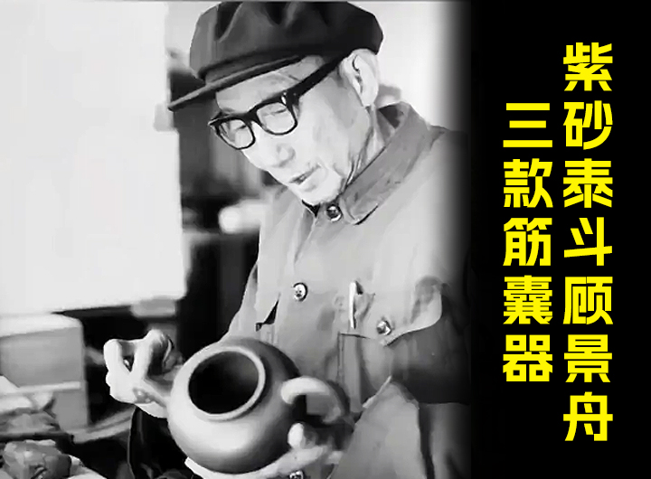 紫砂泰斗顾景舟三款筋囊器视频