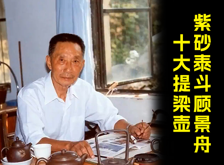 紫砂泰斗顾景舟十大提梁壶视频