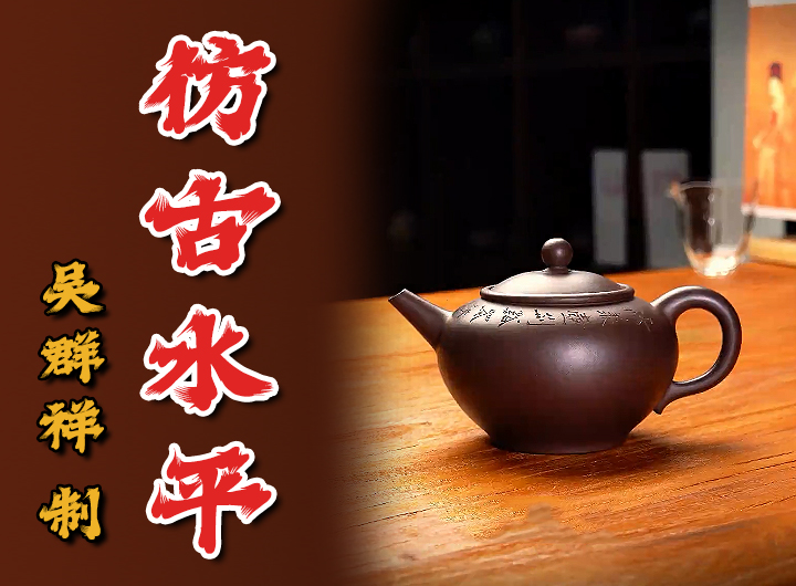 吴群祥制紫砂壶《仿古水平》视频