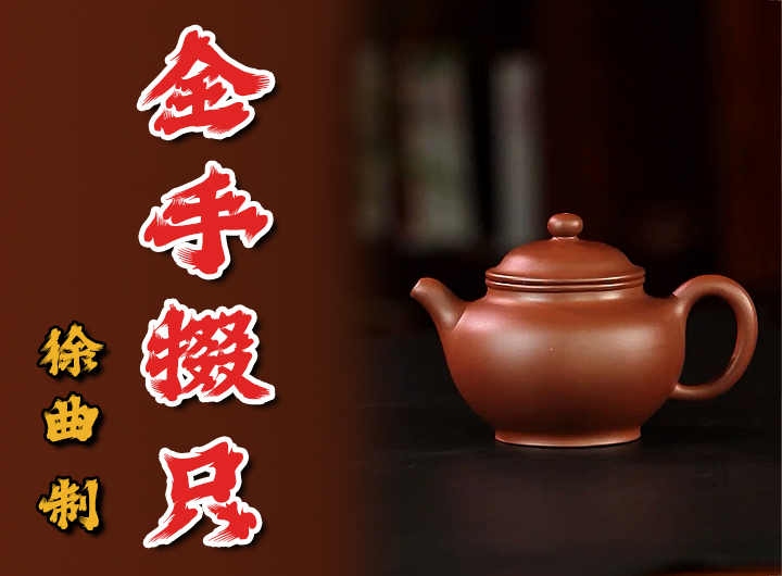 徐汉棠监制徐曲制紫砂壶《全手掇只》视频