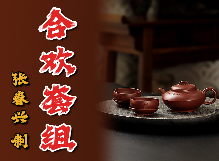 顾跃鸣书铭张春兴制紫砂壶《全手合欢套组》视频