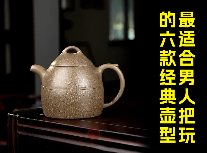 最适合男人把玩的六款经典紫砂壶型视频