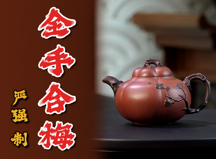 严强制紫砂壶《全手合梅》视频