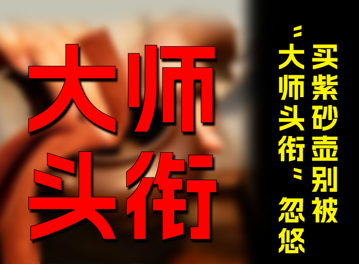 买紫砂壶别被“大师头衔”忽悠视频