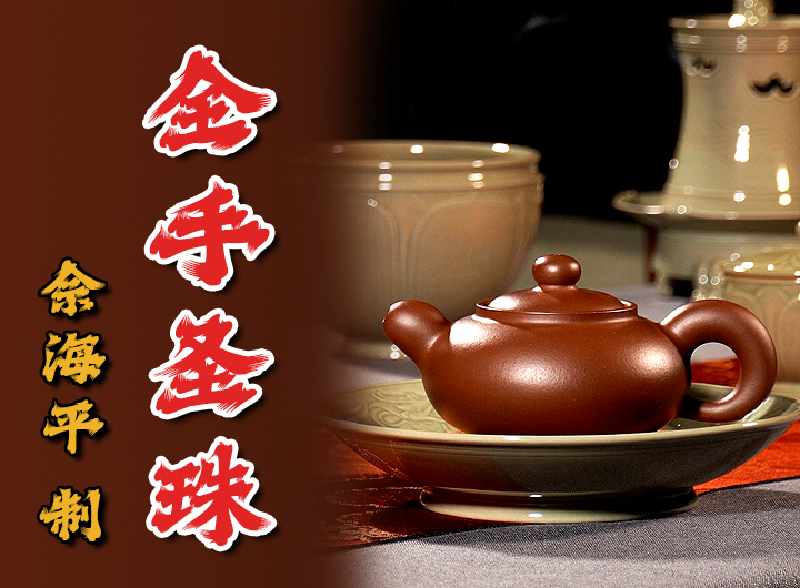 佘海平制《圣珠紫砂壶》