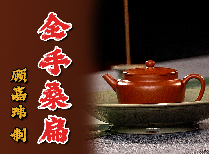 顾嘉玮制《桑扁紫砂壶·超薄胎》