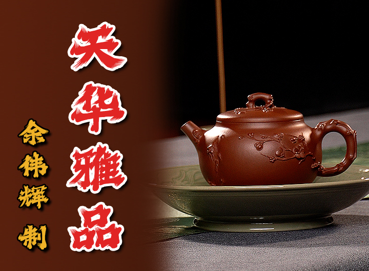 余伟辉制《天华雅品紫砂壶(薄胎)》