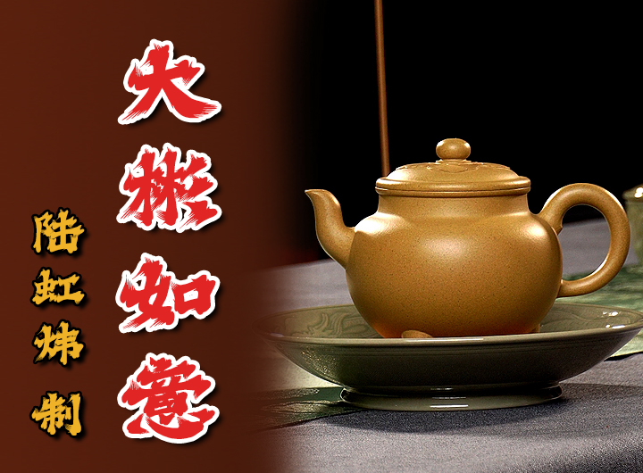 陆虹炜制大彬如意紫砂壶