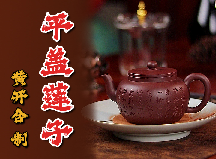 黄开合制平盖莲子紫砂壶