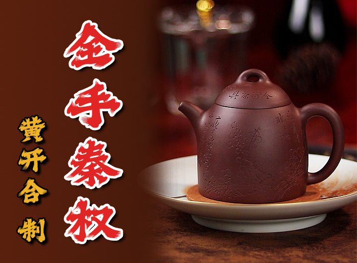 黄开合制《秦权紫砂壶·黄文艺刻绘》