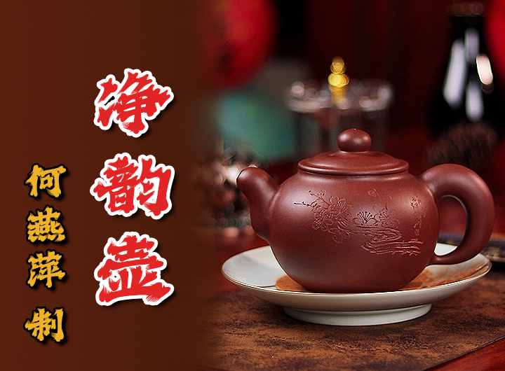 何燕萍制《净韵紫砂壶·顾跃鸣书铭》