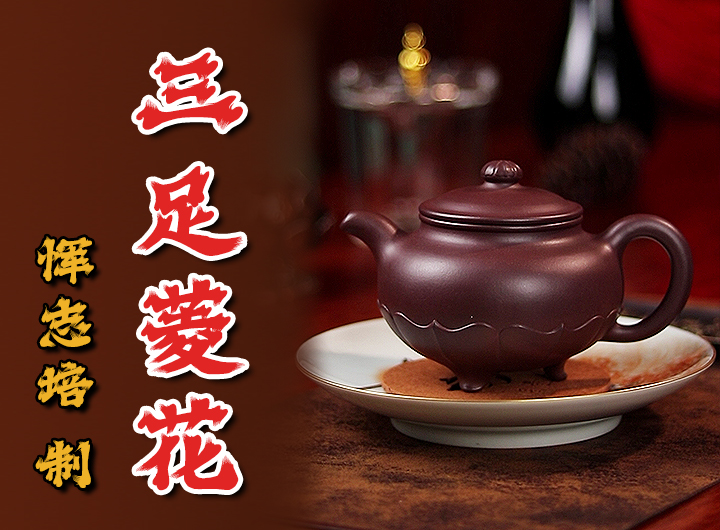 恽志培制三足菱花紫砂壶