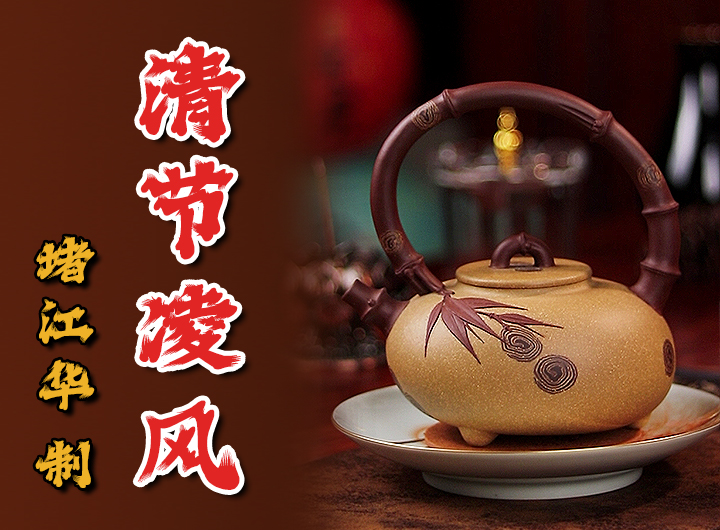 堵江华制《清节凌风紫砂壶》