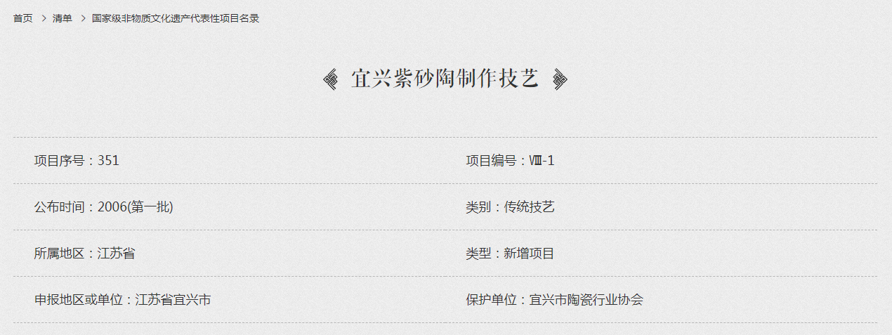 宜兴紫砂陶制作技艺
