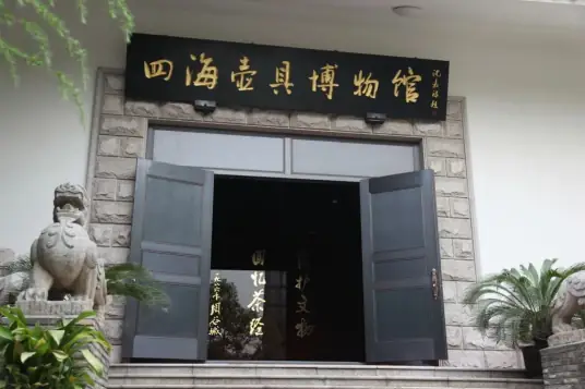 四海壶具博物馆