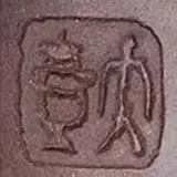 顾景舟壶人印章
