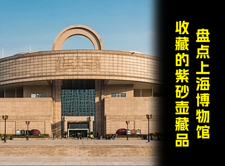 上海博物馆收藏的顶级紫砂壶有哪些，你知道吗？