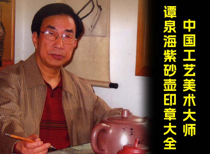 中国工艺美术大师谭泉海紫砂壶印章大全