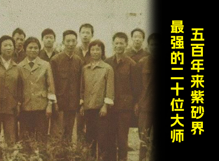 中国紫砂界五百年来最强的20位大师，你喜欢哪一位呢？