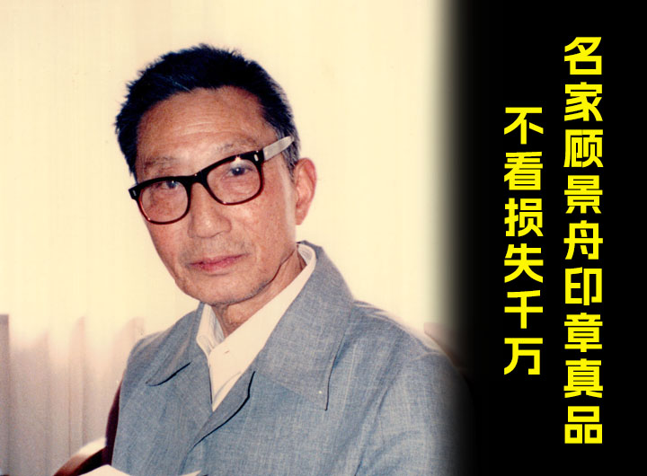 壶艺泰斗顾景舟真假印章辨别，不看损失惨重!
