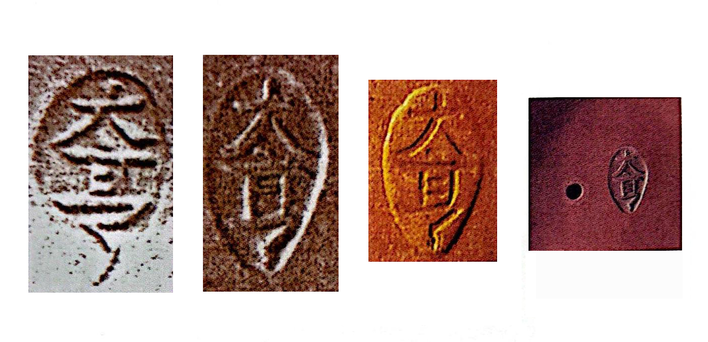 邵大亨印款