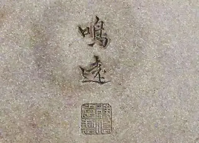陈鸣远紫砂款识