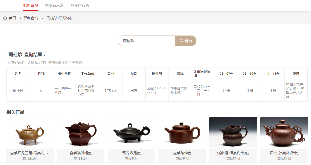 周桂珍职称查询