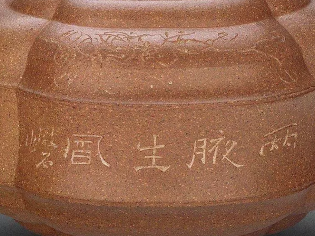 任淦庭陶刻