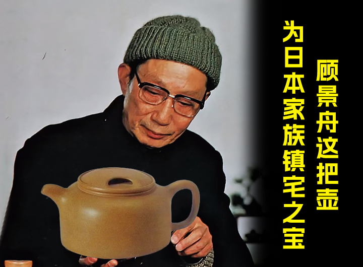 顾景舟紫砂壶成日本青山家族镇宅之宝