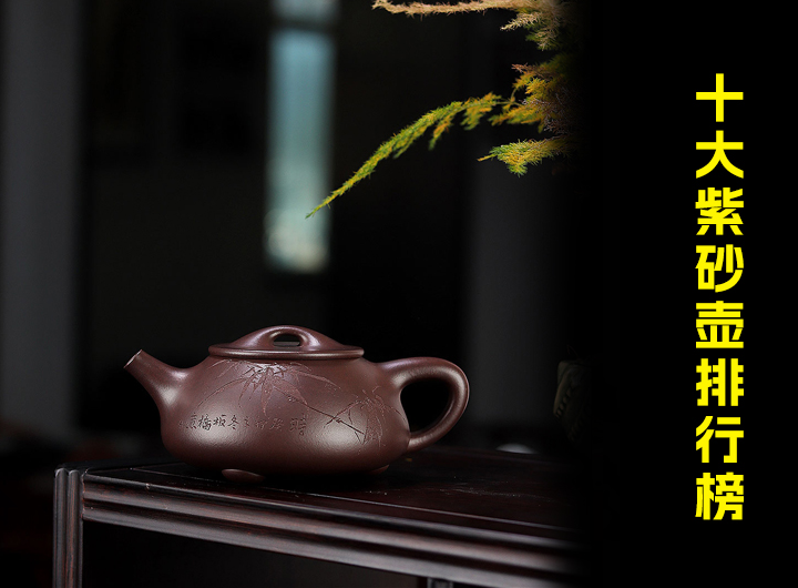 十大紫砂壶排行榜