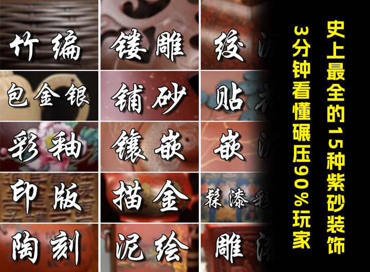 3分钟看懂史上最全的15种紫砂装饰