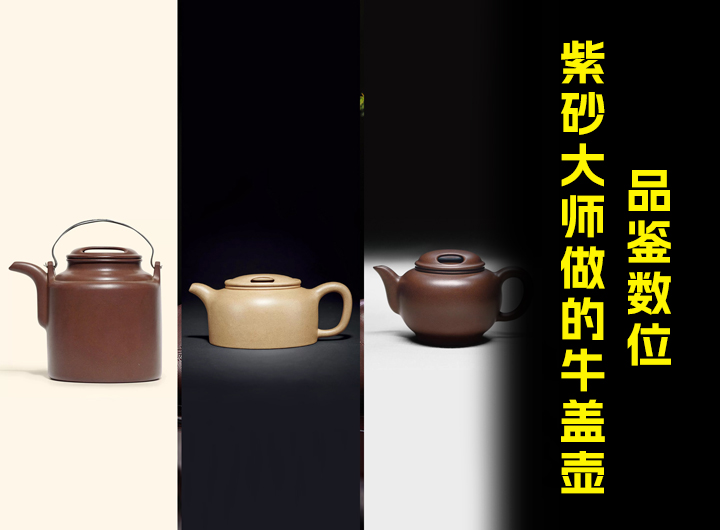 数位大师的牛盖紫砂壶