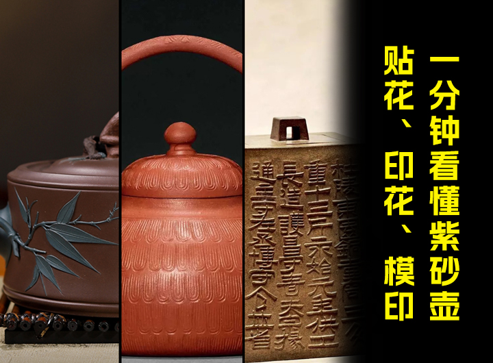 一分钟看懂紫砂壶贴花,印花,模印的区别