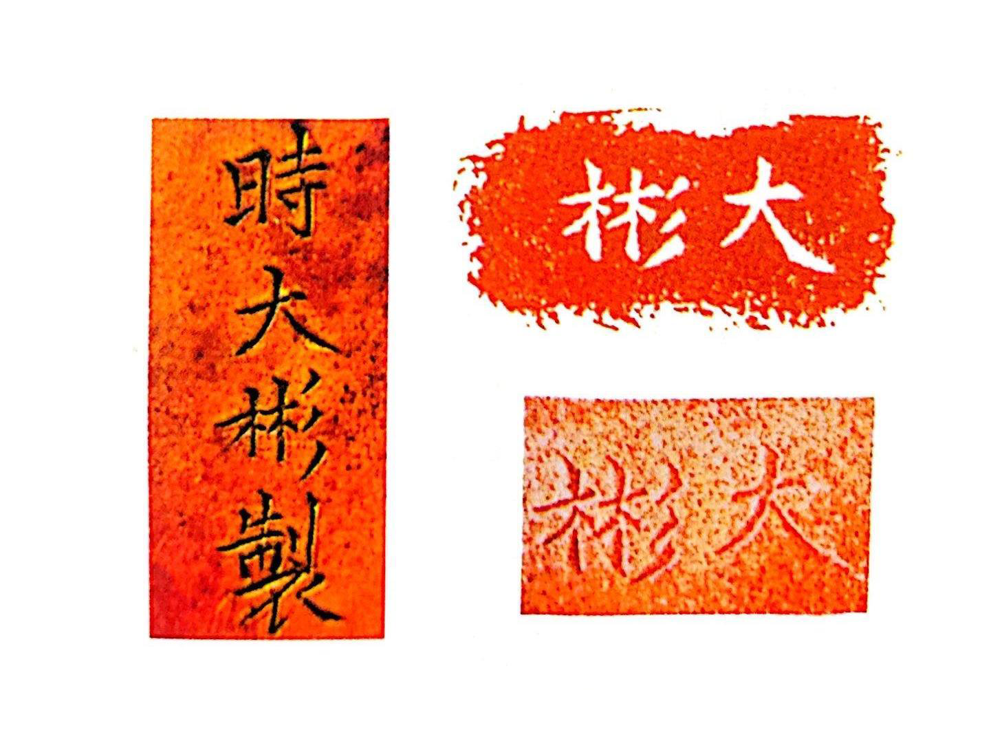 时大彬紫砂款识
