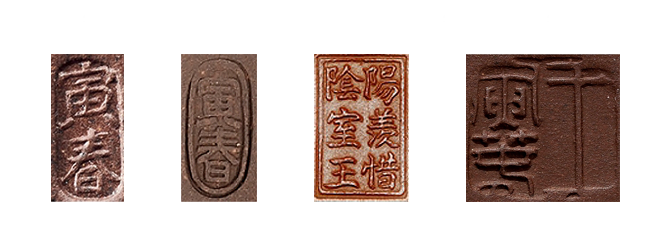 王寅春紫砂款识