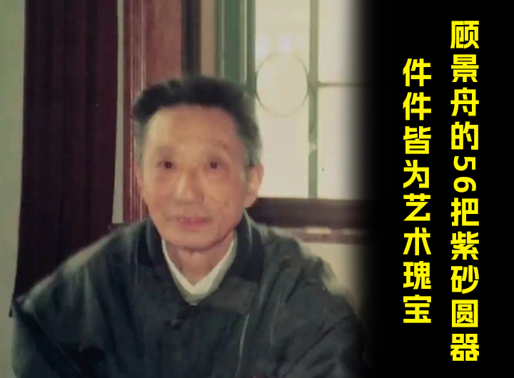 巅峰之作，顾景舟的56把紫砂圆器，件件皆为艺术瑰宝！