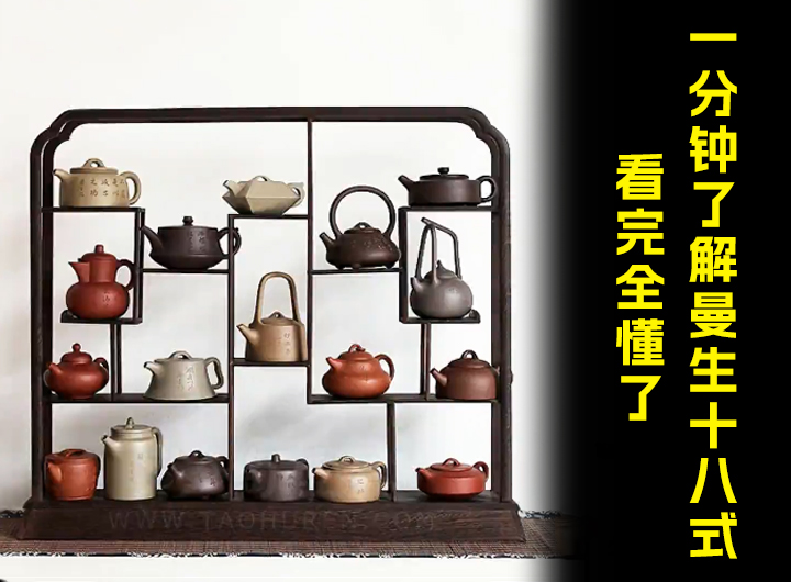 一分钟了解曼生十八式紫砂壶