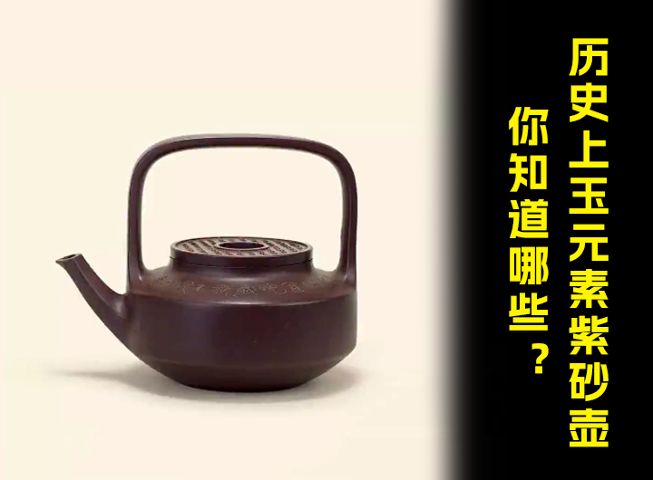 历史上玉元素的紫砂壶