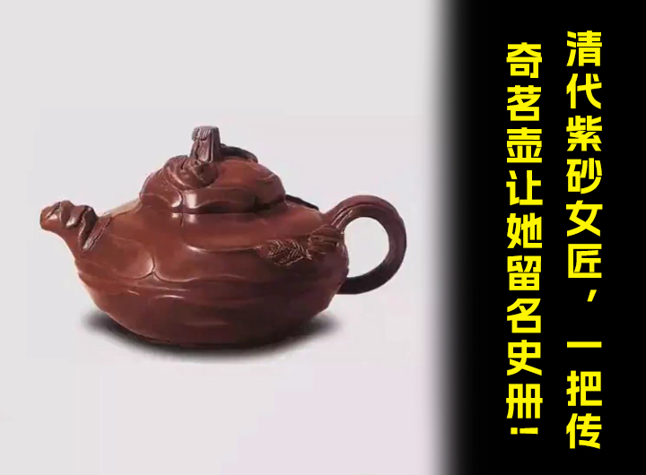 清代紫砂女匠，一把传奇茗壶让她留名史册！